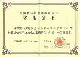 新點(diǎn)軟件公司成功獲得計算機(jī)信息系統(tǒng)集成二級資質(zhì)