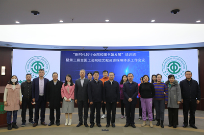 新時(shí)代的行業(yè)院校圖書館發(fā)展 賦能與協(xié)同——記相關(guān)培訓(xùn)班暨全國(guó)工會(huì)院校文獻(xiàn)資源工作會(huì)議在我校召開